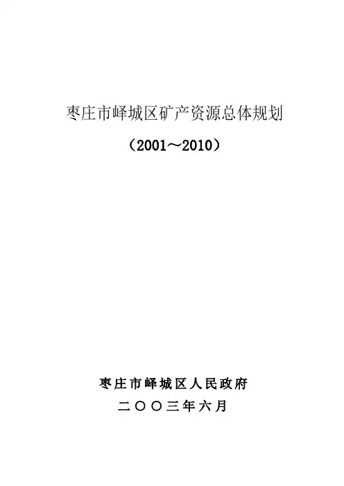 枣庄市峄城区矿产资源总体规划