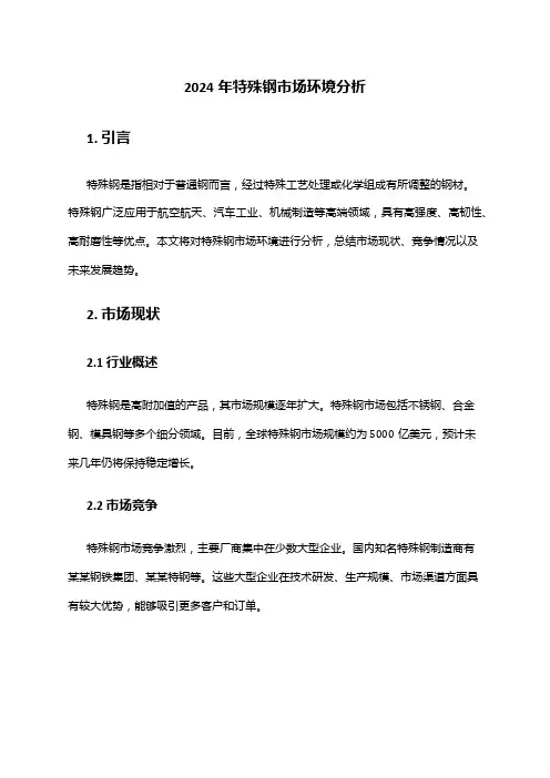 2024年特殊钢市场环境分析