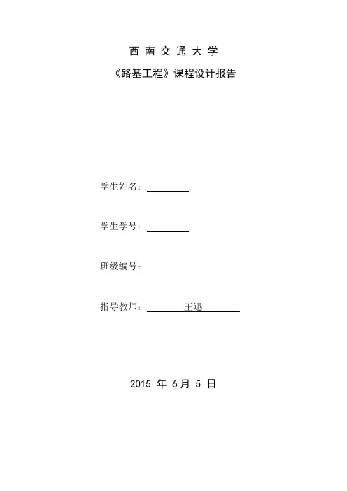 西南交通大学路基课程设计
