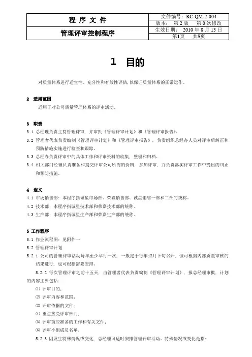 管理评审控制程序