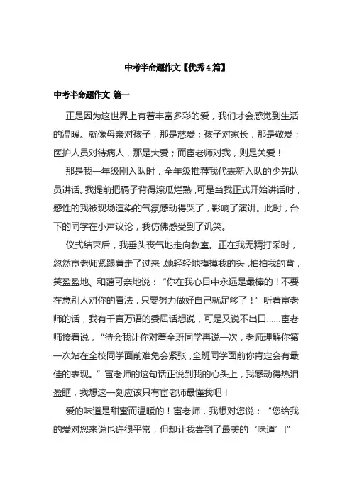 中考半命题作文【优秀4篇】