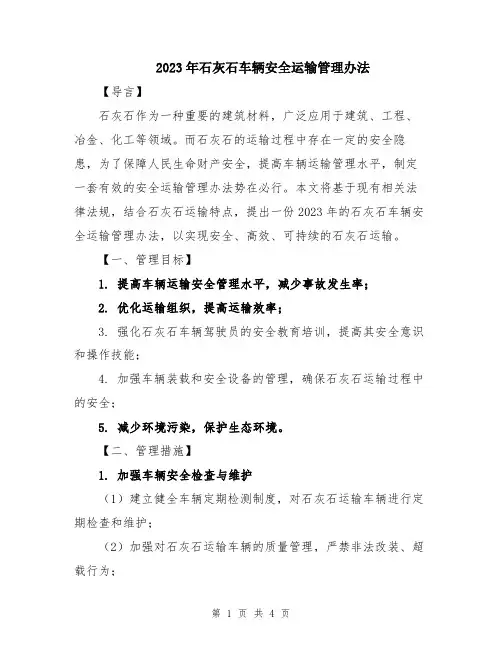 2023年石灰石车辆安全运输管理办法