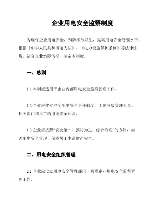 企业用电安全监察制度