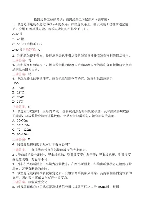 铁路线路工技能考试：高级线路工考试题库(题库版)