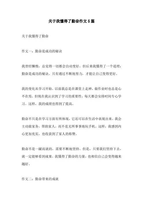 关于我懂得了勤奋作文5篇