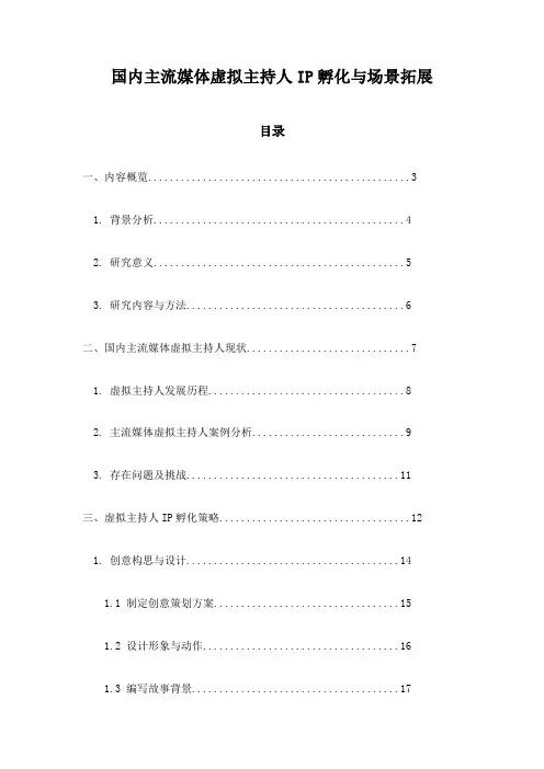 国内主流媒体虚拟主持人IP孵化与场景拓展