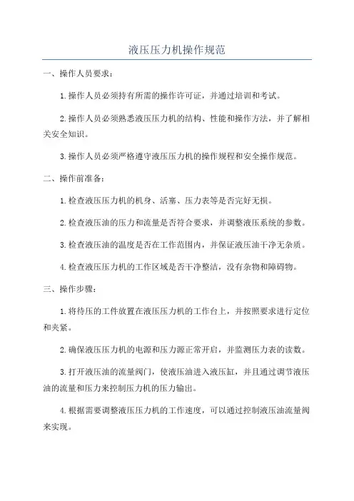 液压压力机操作规范