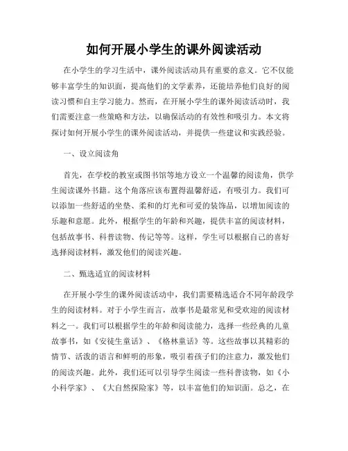 如何开展小学生的课外阅读活动