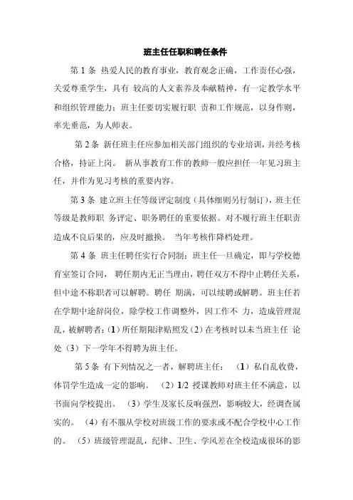 班主任任职和聘任条件