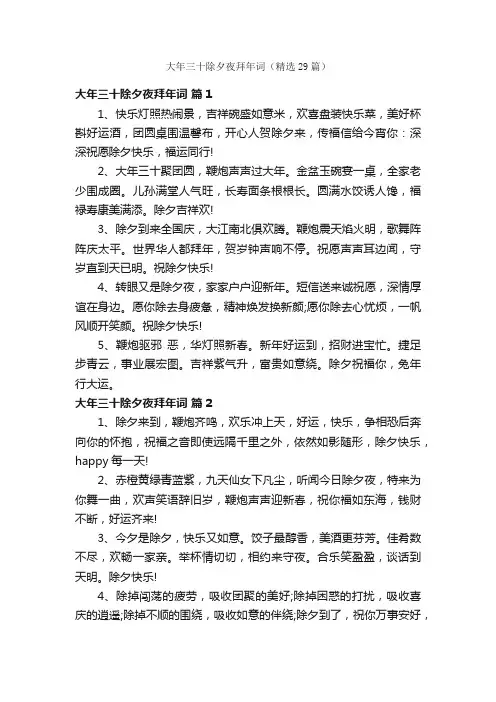 大年三十除夕夜拜年词（精选29篇）