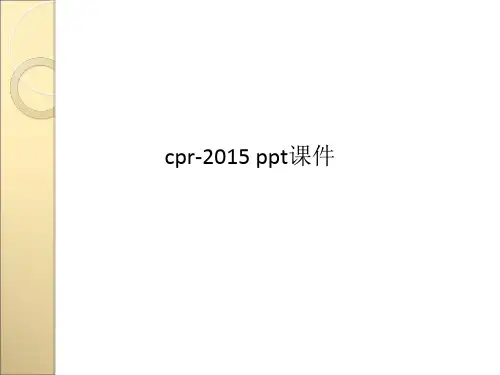 cpr-2015 ppt课件