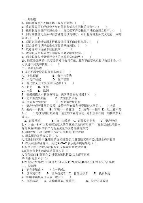 山东财经大学金融二专投资银行练习题