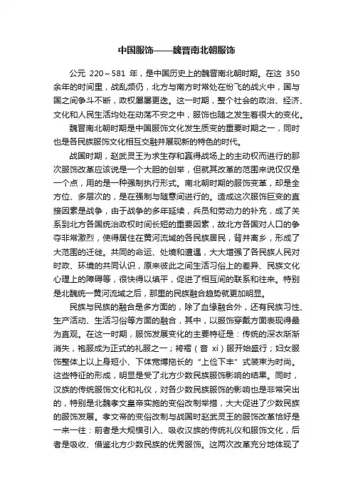 中国服饰——魏晋南北朝服饰