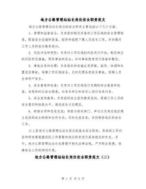 地方公路管理站站长岗位安全职责范文(三篇)