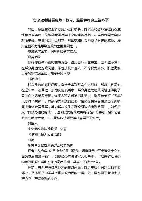 怎么遏制基层腐败：教育、监督和制度三管齐下