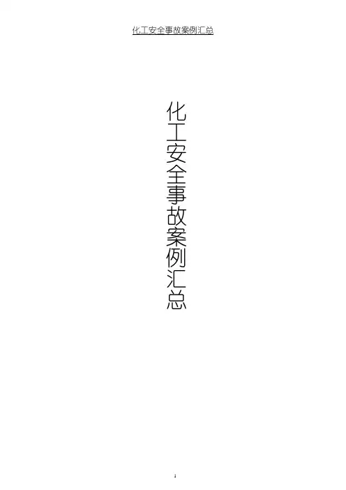 化工安全事故案例汇总