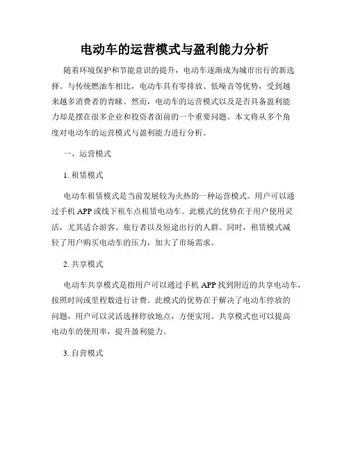 电动车的运营模式与盈利能力分析