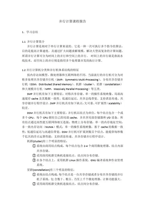 并行计算课程报告