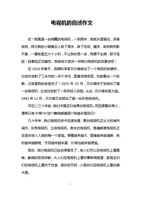 电视机的自述作文