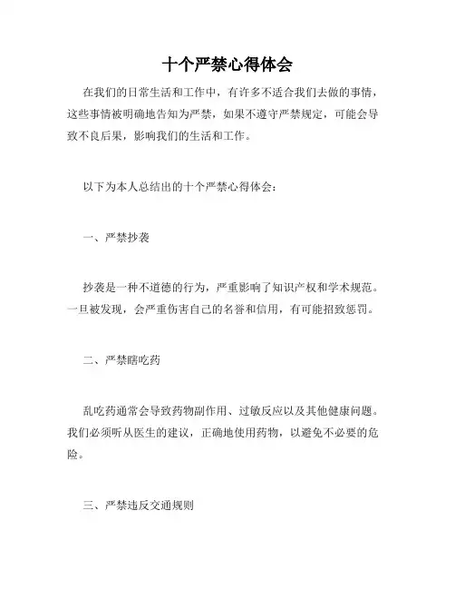 十个严禁心得体会