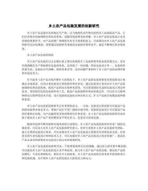 乡土农产品包装发展的创新研究