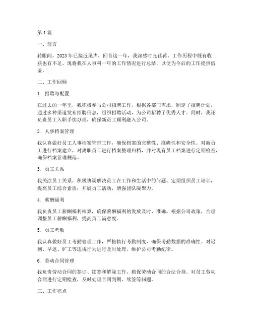人事科年度个人总结(3篇)