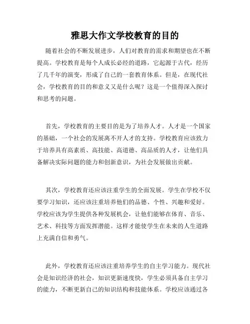 雅思大作文学校教育的目的