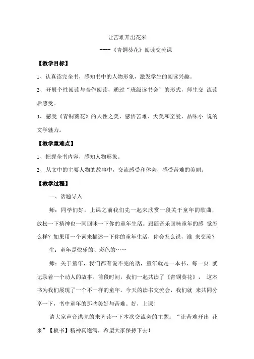 小学语文_《青铜葵花》阅读交流课教学设计学情分析教材分析课后反思.doc