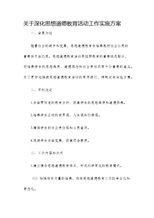 关于深化思想道德教育活动工作实施方案