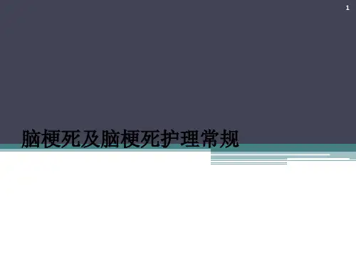 脑梗死的护理常规PPT课件