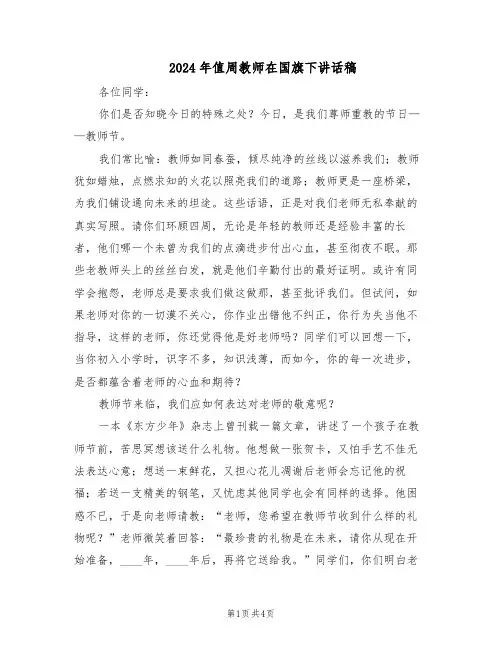2024年值周教师在国旗下讲话稿（3篇）