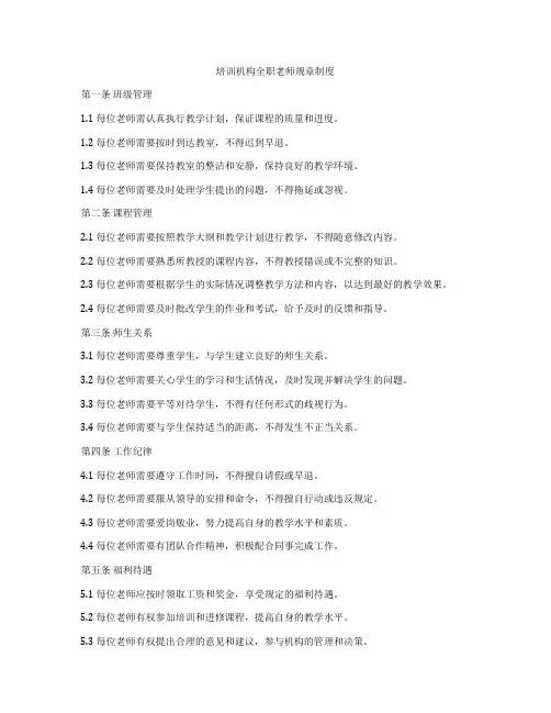 培训机构全职老师规章制度