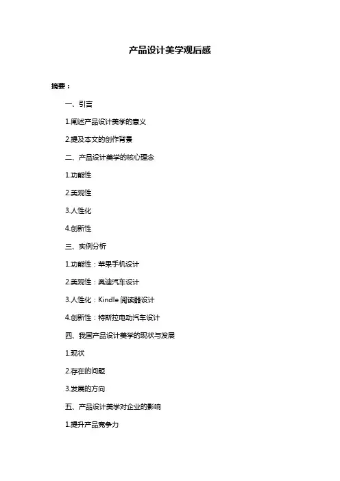 产品设计美学观后感