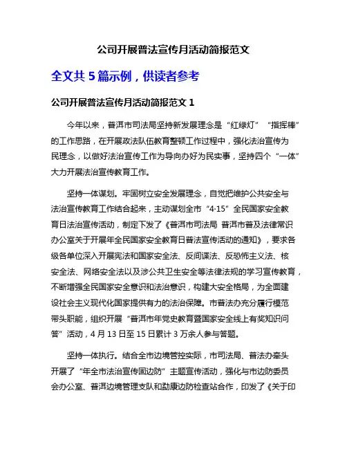 公司开展普法宣传月活动简报范文