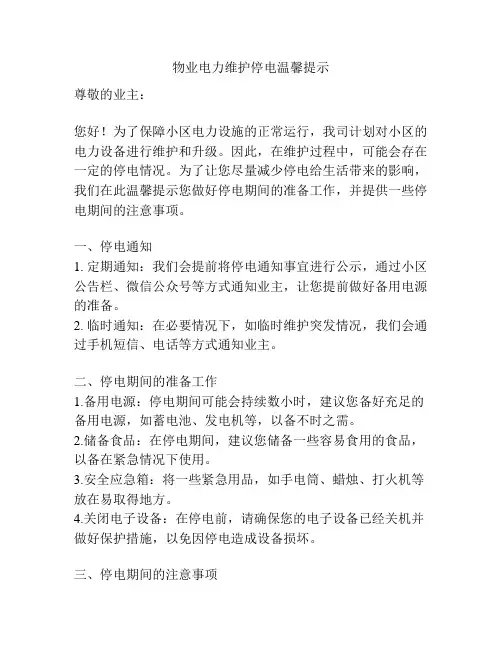 物业电力维护停电温馨提示
