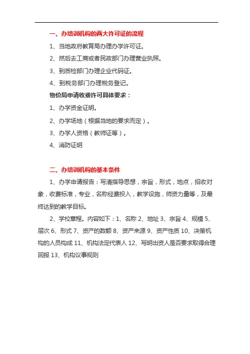 办培训机构的两大证件的流程及基本条件