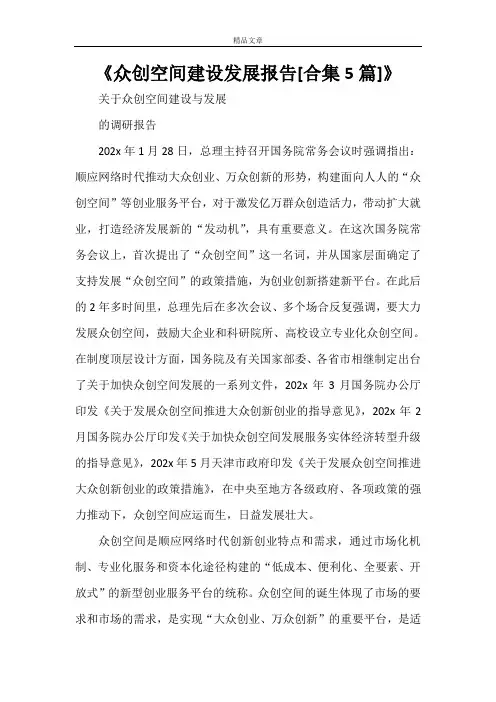 《众创空间建设发展报告[合集5篇]》