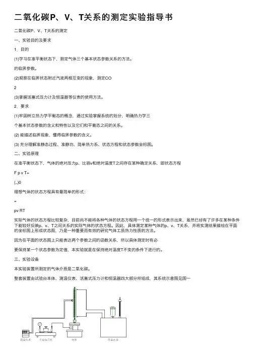 二氧化碳P、V、T关系的测定实验指导书