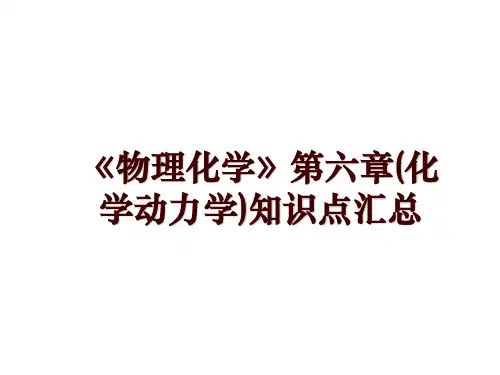《物理化学》第六章(化学动力学)知识点汇总