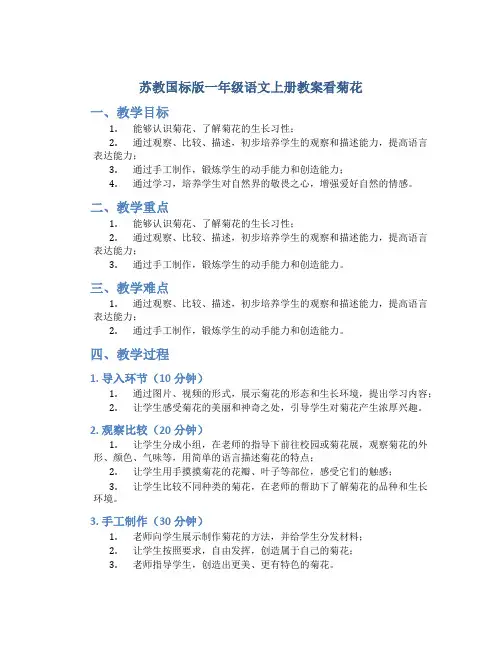 苏教国标版一年级语文上册教案看菊花
