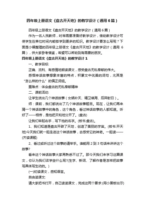 四年级上册语文《盘古开天地》的教学设计（通用6篇）