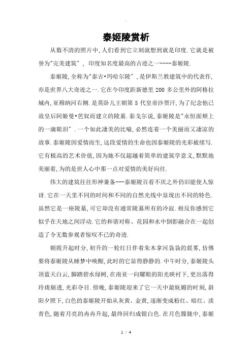 泰姬陵赏析论文