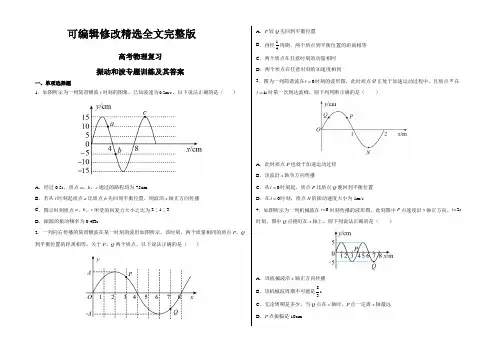 高考物理总复习专题练习：振动和波【可修改文字】