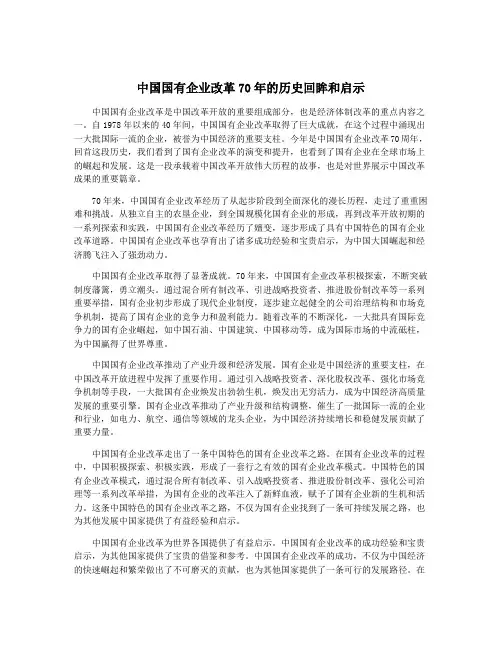 中国国有企业改革70年的历史回眸和启示