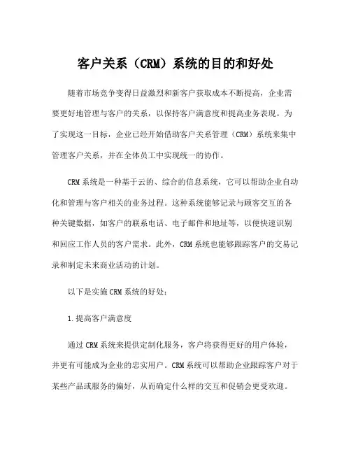客户关系(CRM)系统的目的和好处