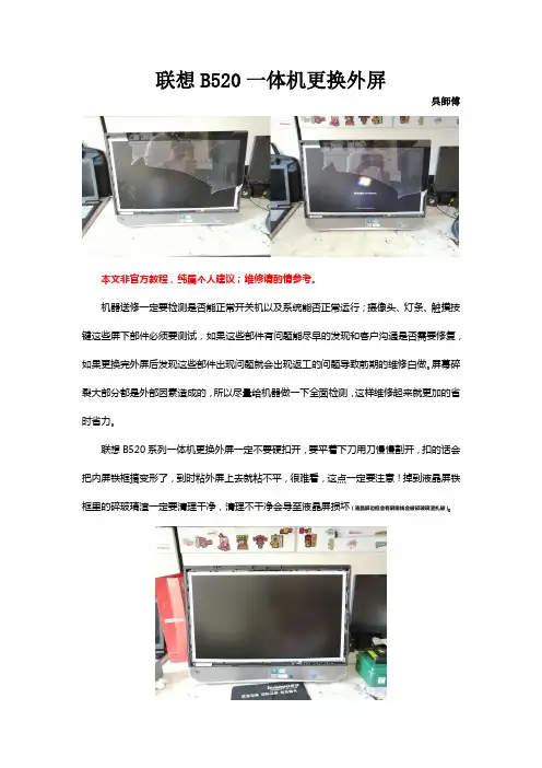联想B520一体机更换外屏