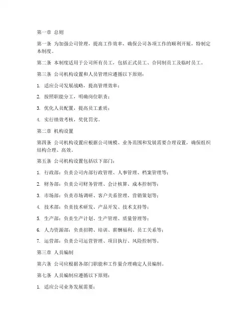 公司机构设置人员管理制度