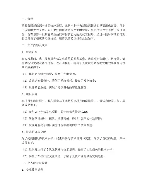 光伏工程师转正报告总结