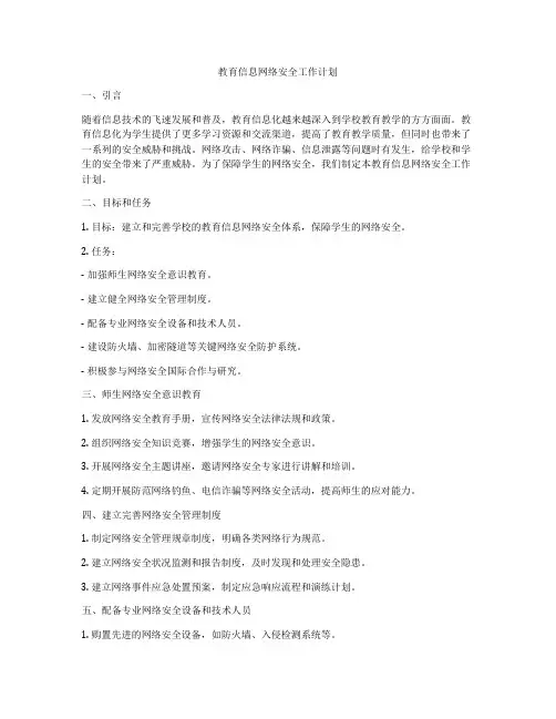 教育信息网络安全工作计划