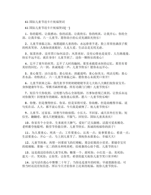 61国际儿童节送卡片祝福贺词